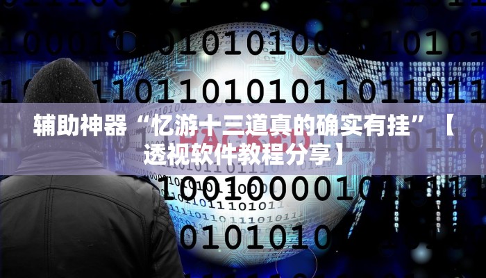 万能开挂辅助“广西八一字牌怎么开挂”【透视软件教程分享】 万能开挂辅助“广西八一字牌怎么开挂”【透视软件教程分享】