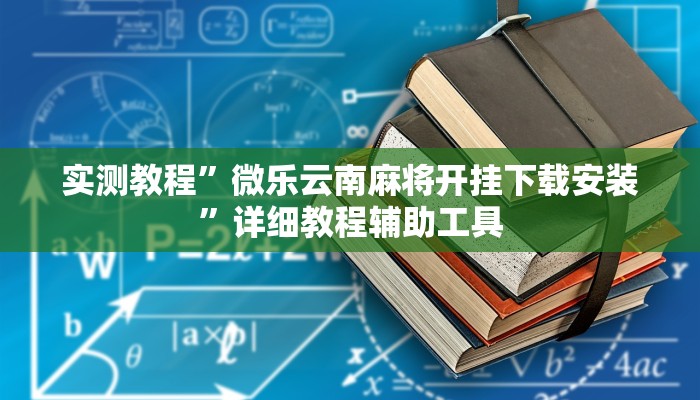 万能开挂辅助“闲逸游戏有辅助工具吗”详细分享装挂步骤教程 万能开挂辅助“闲逸游戏有辅助工具吗”详细分享装挂步骤教程