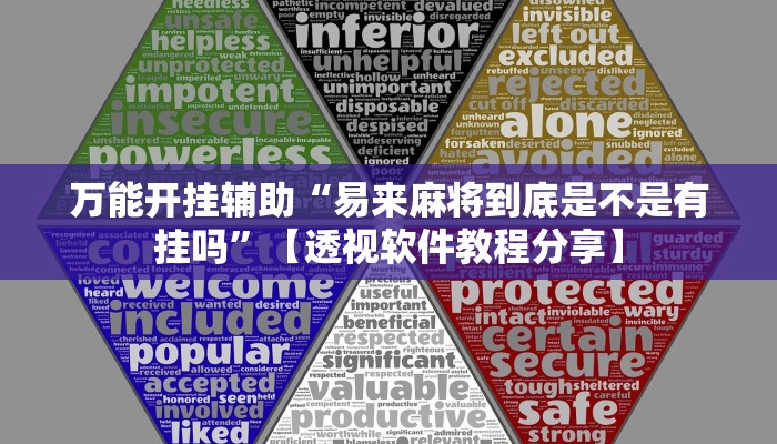 万能开挂辅助“微乐山西麻将开挂神器”详细教程辅助工具 万能开挂辅助“微乐山西麻将开挂神器”详细教程辅助工具