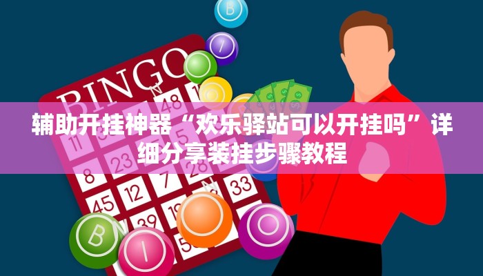分享实测“财神十三张开挂透视”分享用挂教程 分享实测“财神十三张开挂透视”分享用挂教程