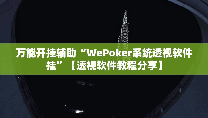 万能开挂辅助“至尊互娱开挂神器”【透视软件教程分享】 万能开挂辅助“至尊互娱开挂神器”【透视软件教程分享】