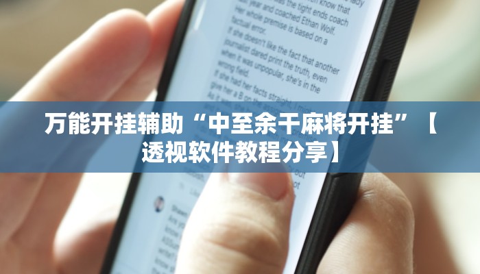 教程开挂辅助“老友十三水开挂辅助器”详细分享装挂步骤教程 教程开挂辅助“老友十三水开挂辅助器”详细分享装挂步骤教程