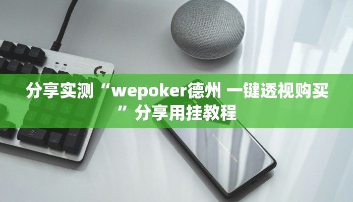 分享实测“wepoker德州 一键透视购买”分享用挂教程 分享实测“wepoker德州 一键透视购买”分享用挂教程