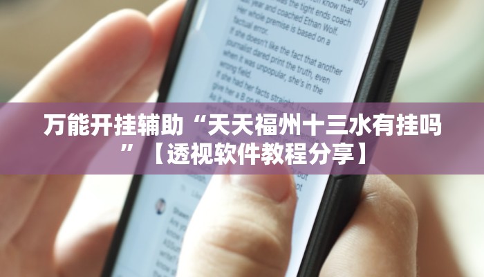 万能开挂辅助“天天福州十三水有挂吗”【透视软件教程分享】 万能开挂辅助“天天福州十三水有挂吗”【透视软件教程分享】