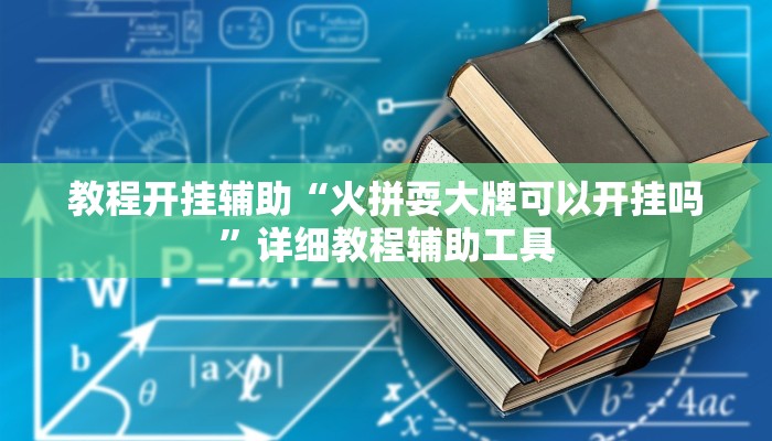 教程开挂辅助“火拼耍大牌可以开挂吗”详细教程辅助工具 教程开挂辅助“火拼耍大牌可以开挂吗”详细教程辅助工具