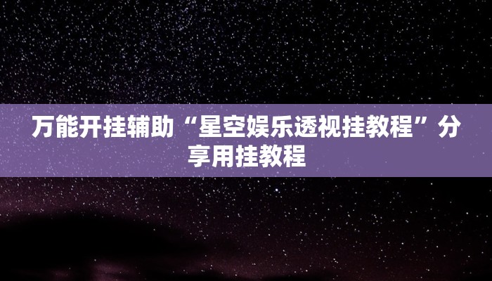 辅助神器“小松宿松麻将有挂吗可以开挂吗”分享必要外挂教程 辅助神器“小松宿松麻将有挂吗可以开挂吗”分享必要外挂教程