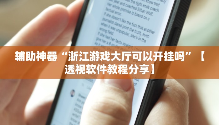 辅助神器“微乐天津麻将开挂神器”分享用挂教程 辅助神器“微乐天津麻将开挂神器”分享用挂教程