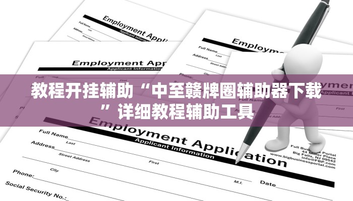 教程开挂辅助“中至赣牌圈辅助器下载”详细教程辅助工具 教程开挂辅助“中至赣牌圈辅助器下载”详细教程辅助工具