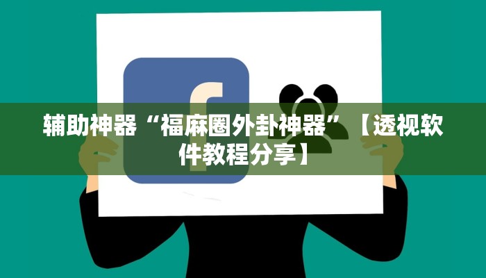 辅助神器“福麻圈外卦神器”【透视软件教程分享】 辅助神器“福麻圈外卦神器”【透视软件教程分享】