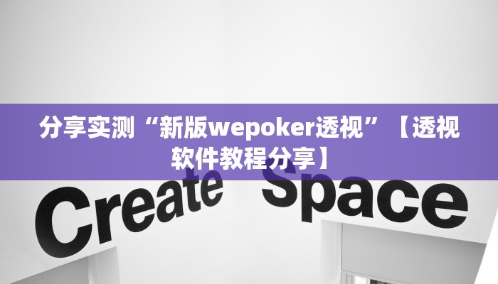 分享实测“新版wepoker透视”【透视软件教程分享】