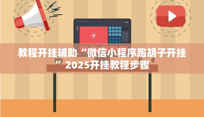教程开挂辅助“微信小程序跑胡子开挂”2025开挂教程步骤 教程开挂辅助“微信小程序跑胡子开挂”2025开挂教程步骤