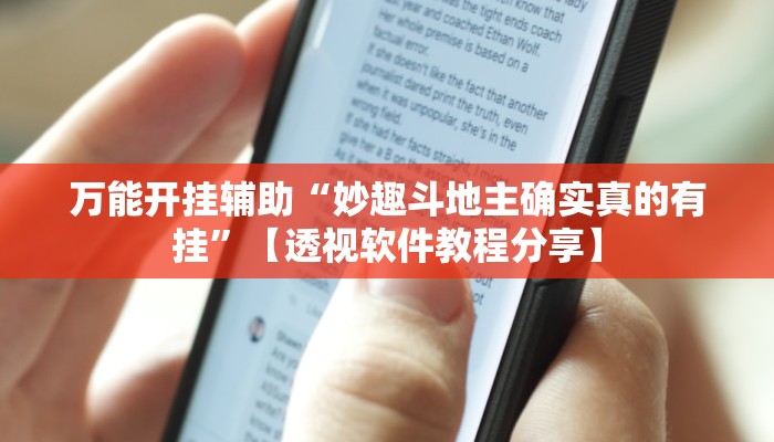 万能开挂辅助“妙趣斗地主确实真的有挂”【透视软件教程分享】 万能开挂辅助“妙趣斗地主确实真的有挂”【透视软件教程分享】