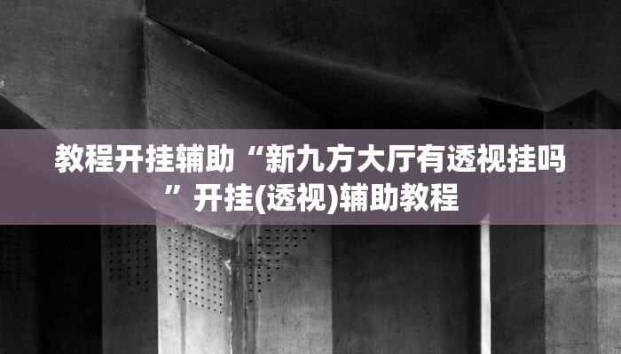 万能开挂辅助“非常竞技可以开挂吗”【透视软件教程分享】 万能开挂辅助“非常竞技可以开挂吗”【透视软件教程分享】