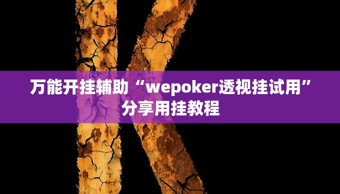 分享实测“佛手在线可以作弊吗”分享用挂教程 分享实测“佛手在线可以作弊吗”分享用挂教程