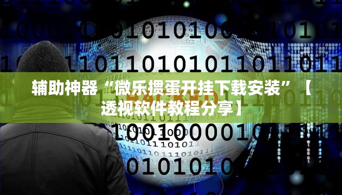 辅助神器“微乐掼蛋开挂下载安装”【透视软件教程分享】 辅助神器“微乐掼蛋开挂下载安装”【透视软件教程分享】