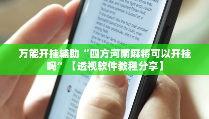 分享实测“蜀渝牌乐汇怎么开挂”分享用挂教程 分享实测“蜀渝牌乐汇怎么开挂”分享用挂教程