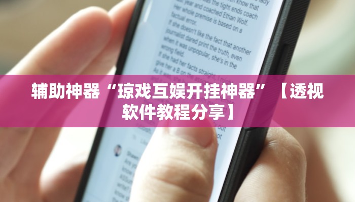 万能开挂辅助“雀神广东麻将外卦神器下载”【透视软件教程分享】 万能开挂辅助“雀神广东麻将外卦神器下载”【透视软件教程分享】