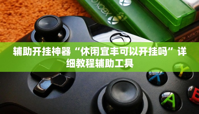 分享实测“同乡游麻将开挂会被抓吗”【透视软件教程分享】