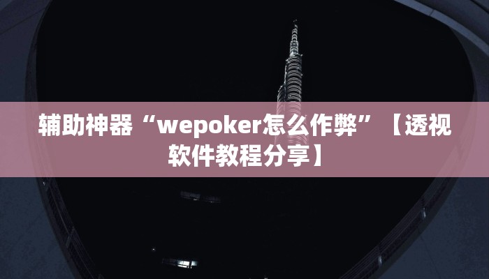 辅助开挂神器“宁波竞技馆确实真的有挂”详细教程辅助工具 辅助开挂神器“宁波竞技馆确实真的有挂”详细教程辅助工具