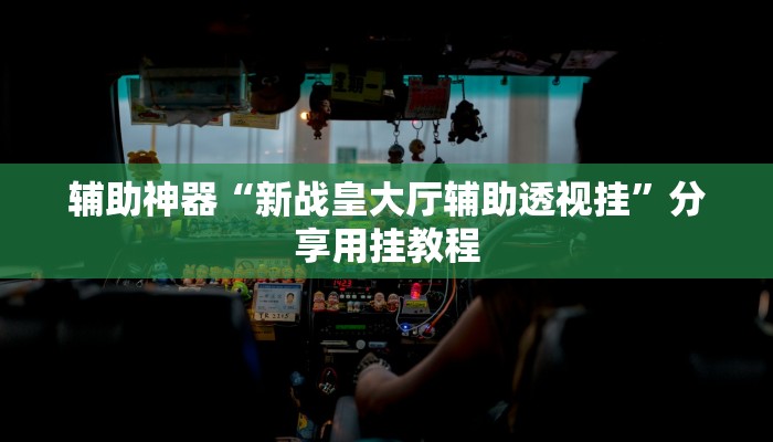 实测教程”多米贵阳麻将有挂吗可以开挂吗”2025开挂教程步骤 实测教程”多米贵阳麻将有挂吗可以开挂吗”2025开挂教程步骤