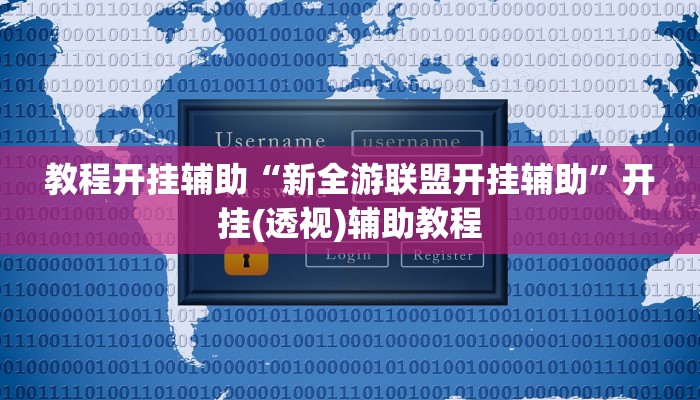 教程开挂辅助“新全游联盟开挂辅助”开挂(透视)辅助教程 教程开挂辅助“新全游联盟开挂辅助”开挂(透视)辅助教程