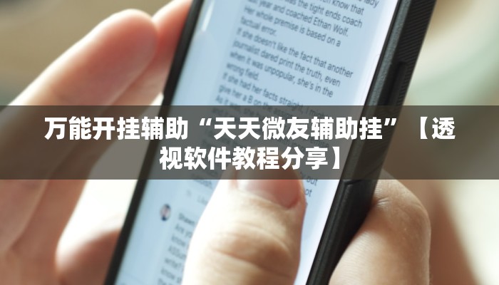 万能开挂辅助“方片十三张究竟有透视挂吗”分享用挂教程 万能开挂辅助“方片十三张究竟有透视挂吗”分享用挂教程