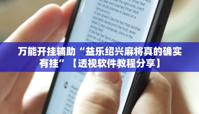 万能开挂辅助“胜奕填大坑开挂神器”2025开挂教程步骤 万能开挂辅助“胜奕填大坑开挂神器”2025开挂教程步骤