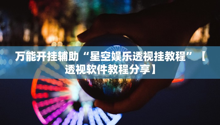 万能开挂辅助“莆仙吹牛有内置挂吗”【透视软件教程分享】 万能开挂辅助“莆仙吹牛有内置挂吗”【透视软件教程分享】