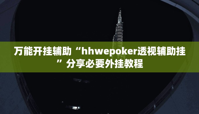 教程开挂辅助“旺旺福建麻将可以开挂吗”详细分享装挂步骤教程