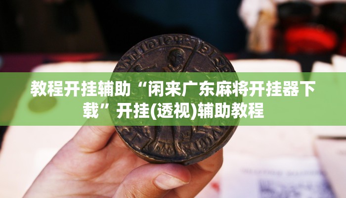 分享实测“休闲互娱可以开挂吗”分享用挂教程 分享实测“休闲互娱可以开挂吗”分享用挂教程
