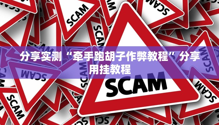 万能开挂辅助“广东雀神麻将有没有挂呢”详细教程辅助工具 万能开挂辅助“广东雀神麻将有没有挂呢”详细教程辅助工具