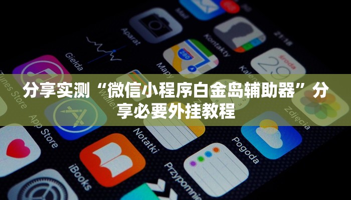 万能开挂辅助“AApoker辅助透视作弊软件”【透视软件教程分享】 万能开挂辅助“AApoker辅助透视作弊软件”【透视软件教程分享】