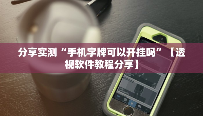 辅助神器“星悦山东麻将确实真的有挂”分享必要外挂教程