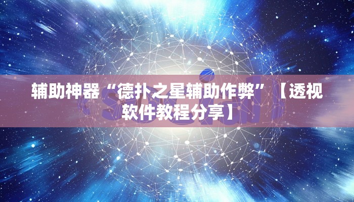 万能开挂辅助“全民内蒙古麻将外卦神器下载安装”分享用挂教程 万能开挂辅助“全民内蒙古麻将外卦神器下载安装”分享用挂教程