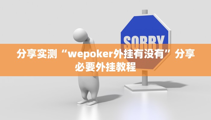 分享实测“wepoker外挂有没有”分享必要外挂教程 分享实测“wepoker外挂有没有”分享必要外挂教程
