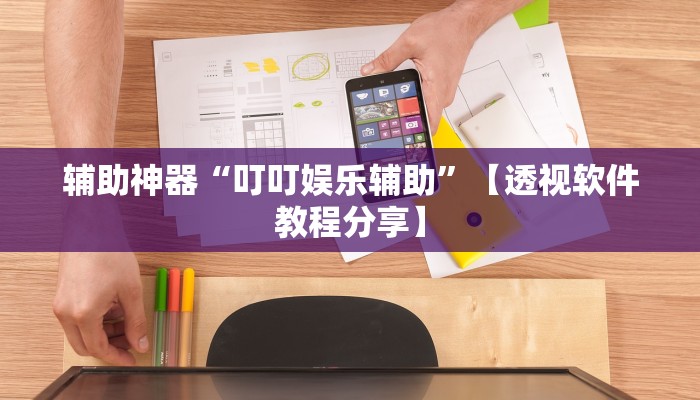 辅助神器“功夫川麻透视挂辅助”分享用挂教程 辅助神器“功夫川麻透视挂辅助”分享用挂教程