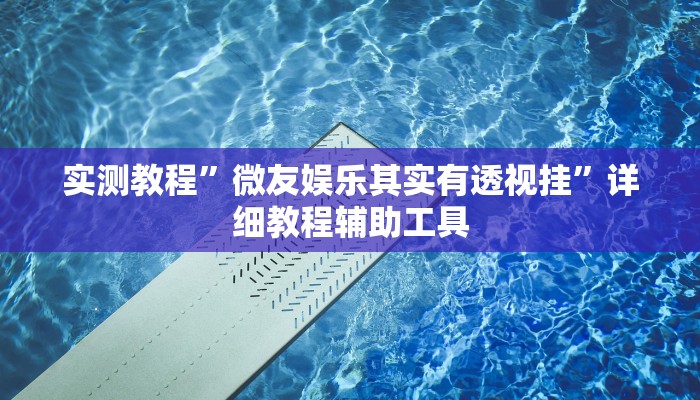实测教程”微友娱乐其实有透视挂”详细教程辅助工具 实测教程”微友娱乐其实有透视挂”详细教程辅助工具