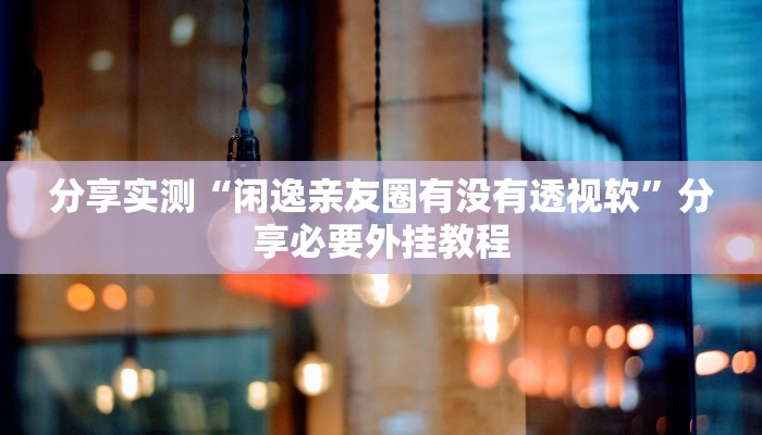 实测教程”微乐陕西三代辅助软件好用不”开挂(透视)辅助教程 实测教程”微乐陕西三代辅助软件好用不”开挂(透视)辅助教程