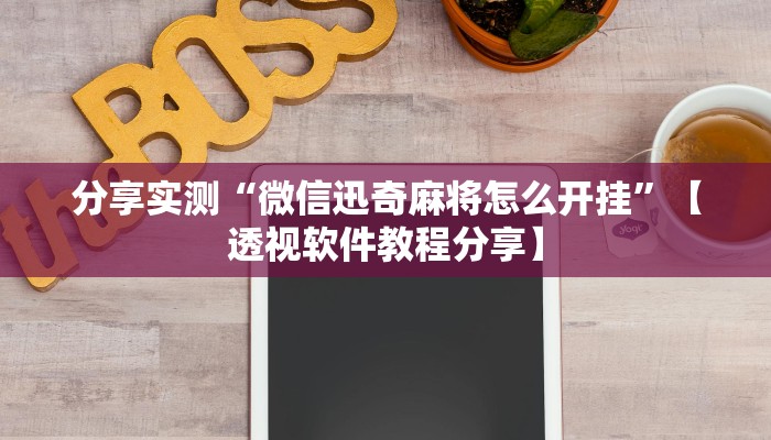 万能开挂辅助“微乐福建麻将怎么开挂”详细分享装挂步骤教程 万能开挂辅助“微乐福建麻将怎么开挂”详细分享装挂步骤教程