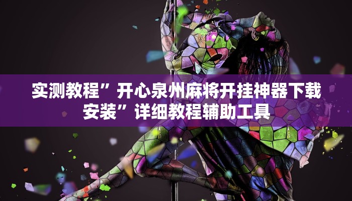 万能开挂辅助“星悦广西字牌怎么开挂”开挂(透视)辅助教程