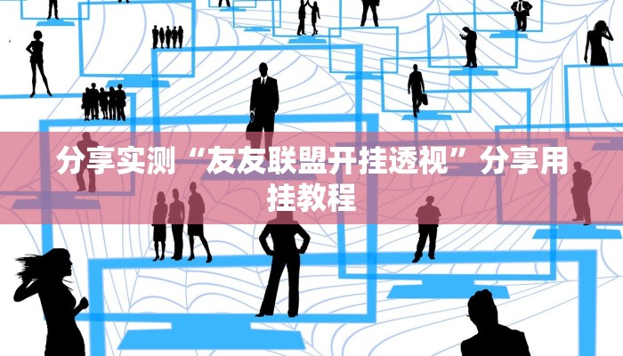 实测教程”威信茶馆跑得快开挂器”开挂(透视)辅助教程 实测教程”威信茶馆跑得快开挂器”开挂(透视)辅助教程