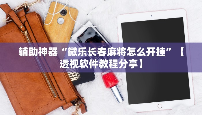 教程开挂辅助“清远佬麻将是不是有挂”开挂(透视)辅助教程