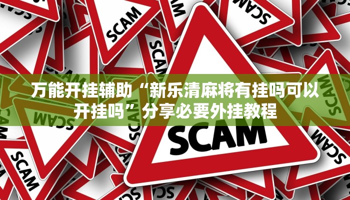 分享实测“哈哈长沙麻将能不能开挂”分享必要外挂教程