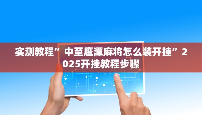 辅助开挂神器“财神十三张透视开挂”详细教程辅助工具 辅助开挂神器“财神十三张透视开挂”详细教程辅助工具