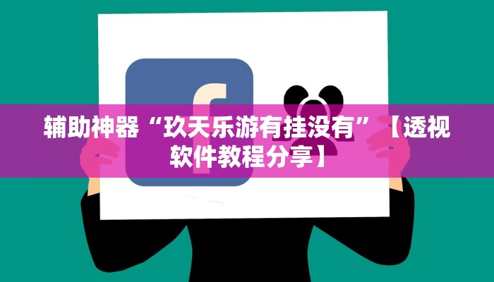 辅助开挂神器“么么都莱游戏可不可以开挂”开挂(透视)辅助教程 辅助开挂神器“么么都莱游戏可不可以开挂”开挂(透视)辅助教程
