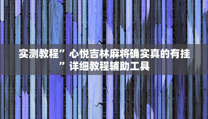 实测教程”吉祥棋牌斗地主填大坑透视”详细教程辅助工具 实测教程”吉祥棋牌斗地主填大坑透视”详细教程辅助工具