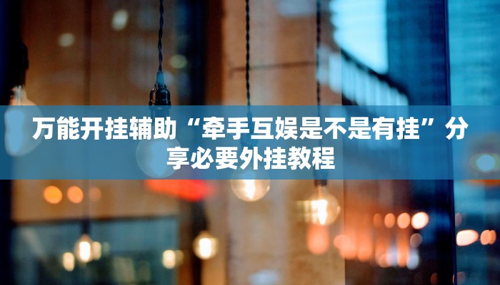 万能开挂辅助“云霄麻将有挂吗可以开挂吗”【透视软件教程分享】 万能开挂辅助“云霄麻将有挂吗可以开挂吗”【透视软件教程分享】