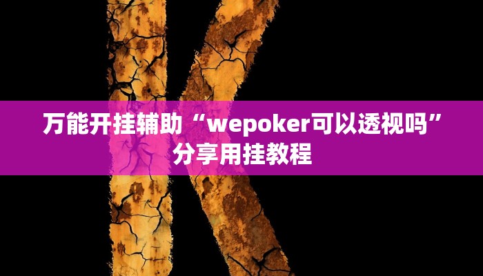 实测教程”十三十三水比鸡挂”2025开挂教程步骤 实测教程”十三十三水比鸡挂”2025开挂教程步骤