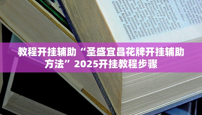 万能开挂辅助“科乐白山麻将外卦神器下载安装”分享用挂教程 万能开挂辅助“科乐白山麻将外卦神器下载安装”分享用挂教程