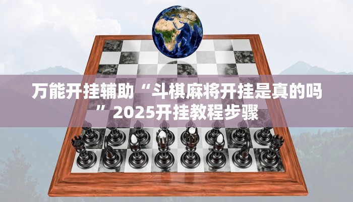 万能开挂辅助“微乐陕西三带辅助器怎么安装”分享用挂教程 万能开挂辅助“微乐陕西三带辅助器怎么安装”分享用挂教程